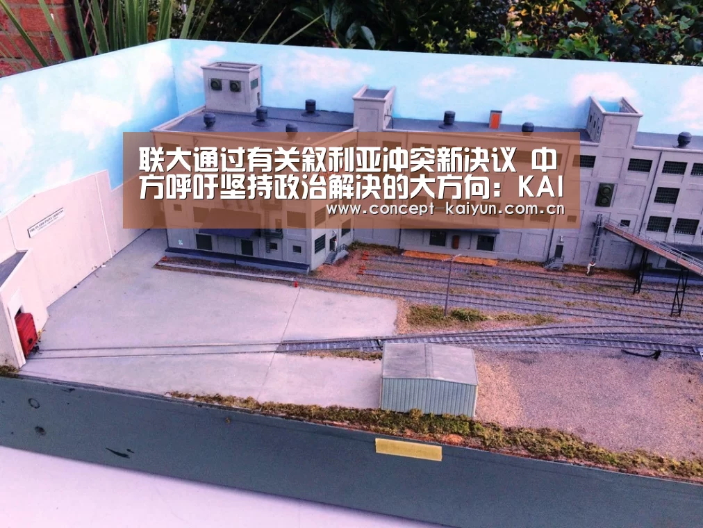 联大通过有关叙利亚冲突新决议 中方呼吁坚持政治解决的大方向：