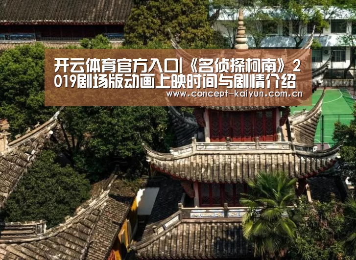 开云体育官方入口|《名侦探柯南》2019剧场版动画上映时间与剧情介绍(图3) 开云体育官方入口