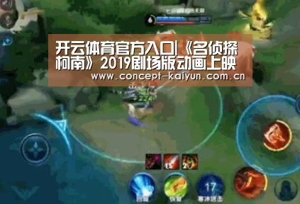 开云体育官方入口|《名侦探柯南》2019剧场版动画上映时间与剧情介绍(图2) 开云体育官方入口