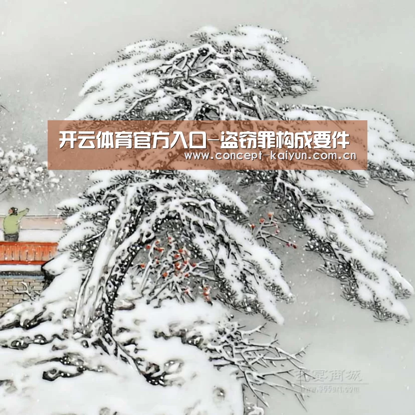 开云体育官方入口-盗窃罪构成要件(图2) 开云赛事