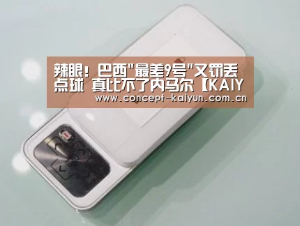 辣眼！巴西