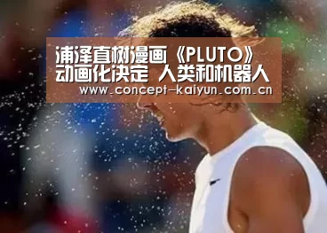 浦泽直树漫画《PLUTO》动画化决定 人类和机器人的宿怨|K