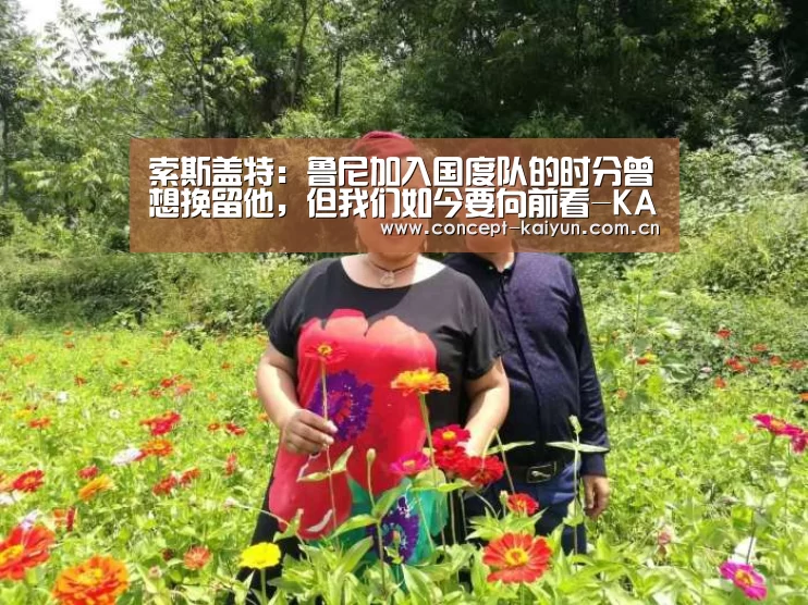 索斯盖特:鲁尼加入国度队的时分曾想挽留他,但我们如今要向前看-KAIYUN官网(图2) 开云体育官方入口