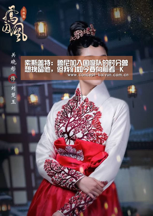 索斯盖特:鲁尼加入国度队的时分曾想挽留他,但我们如今要向前看-KAIYUN官网(图3) 开云体育官方入口