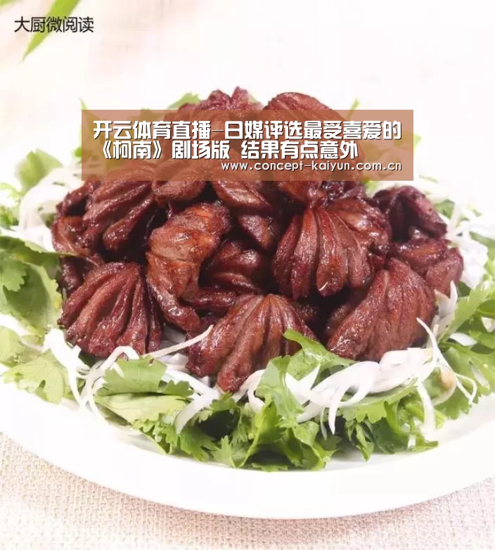 开云体育直播-日媒评选最受喜爱的《柯南》剧场版 结果有点意外