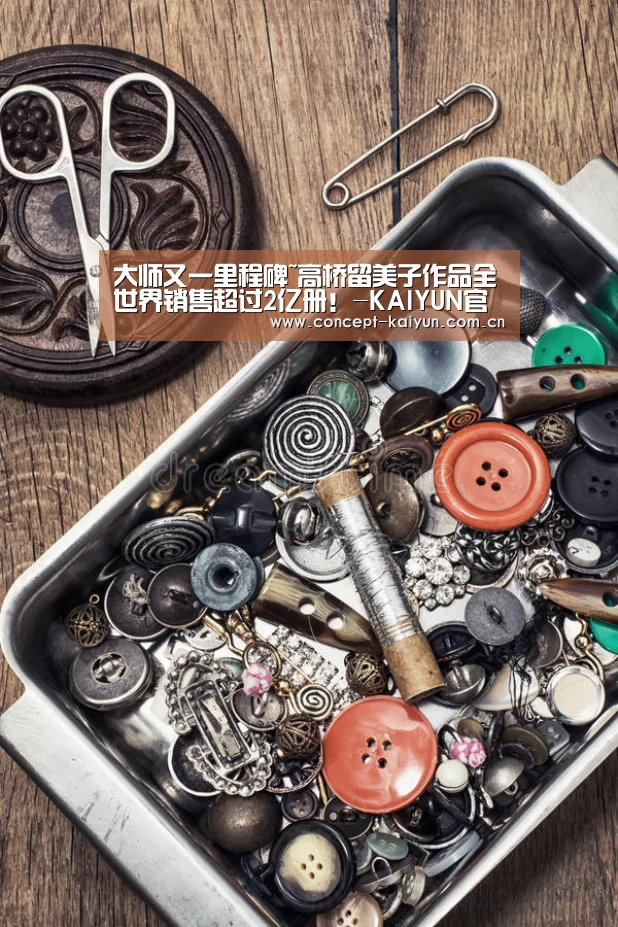 大师又一里程碑~高桥留美子作品全世界销售超过2亿册！-KAI