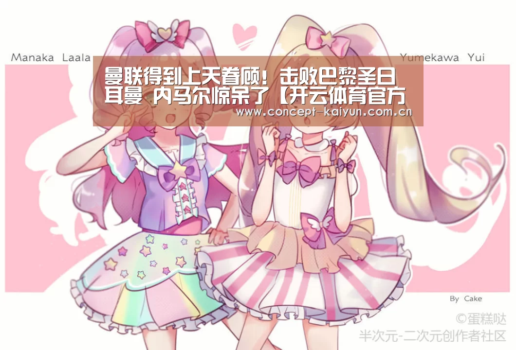 曼联得到上天眷顾！击败巴黎圣日耳曼 内马尔惊呆了【开云体育官