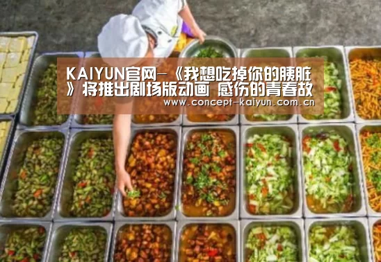 KAIYUN官网-《我想吃掉你的胰脏》将推出剧场版动画 感伤
