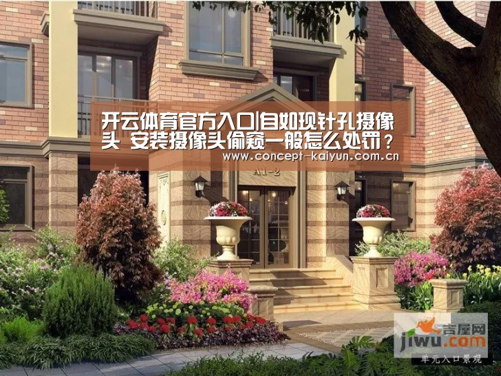开云体育官方入口|自如现针孔摄像头 安装摄像头偷窥一般怎么处