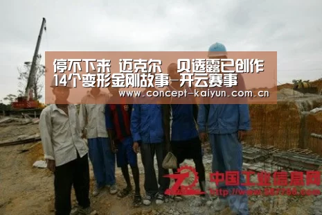 停不下来 迈克尔•贝透露已创作14个变形金刚故事-开云赛事