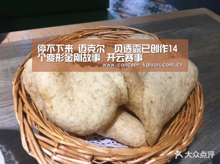 停不下来 迈克尔•贝透露已创作14个变形金刚故事-开云赛事(图2) 开云体育直播
