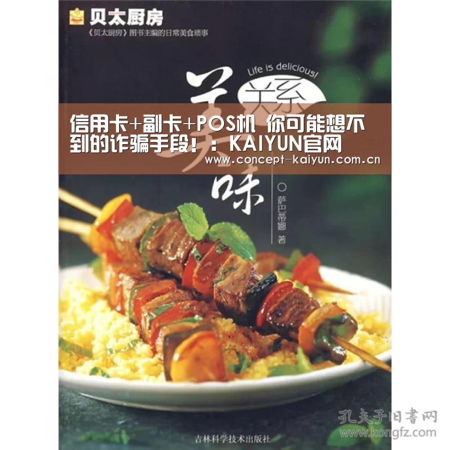 信用卡+副卡+POS机 你可能想不到的诈骗手段！：KAIYU