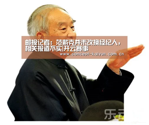 邮报记者：范戴克并未改换经纪人，相关报道不实|开云赛事