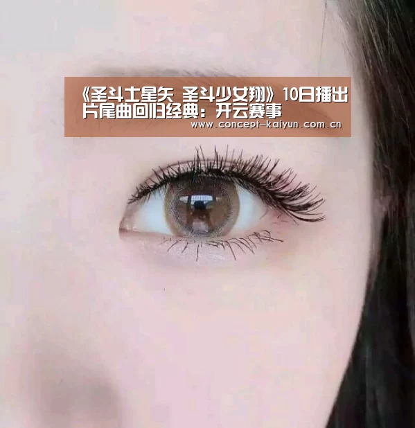 《圣斗士星矢 圣斗少女翔》10日播出 片尾曲回归经典：开云赛