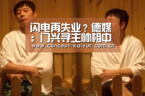 闪电再失业?德媒:门兴寻主帅相中黑金【开云体育官方入口】(图4) 开云体育官方入口