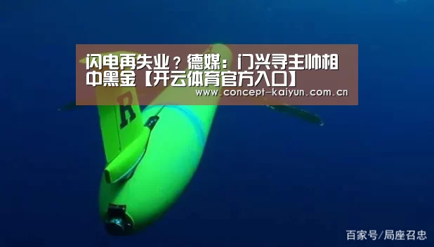 闪电再失业?德媒:门兴寻主帅相中黑金【开云体育官方入口】(图2) 开云体育直播