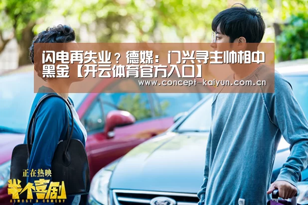 闪电再失业?德媒:门兴寻主帅相中黑金【开云体育官方入口】(图3) 开云体育直播