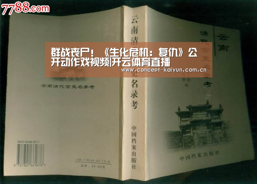 群战丧尸！《生化危机：复仇》公开动作戏视频|开云体育直播