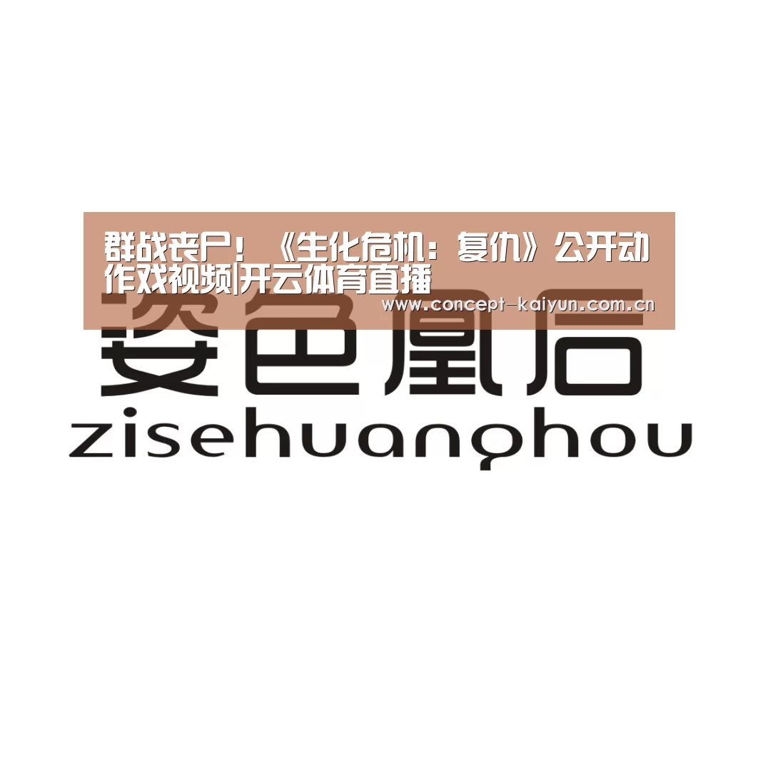 群战丧尸!《生化危机:复仇》公开动作戏视频|开云体育直播(图2) KAIYUN官网