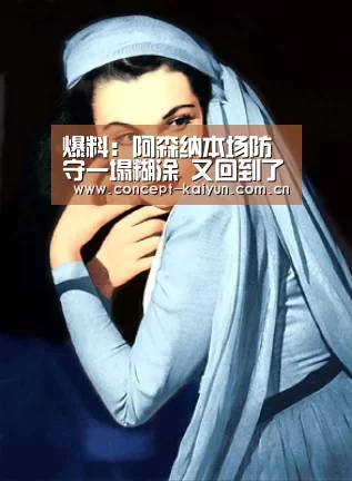爆料:阿森纳本场防守一塌糊涂 又回到了温格时代-开云赛事(图2) 开云赛事