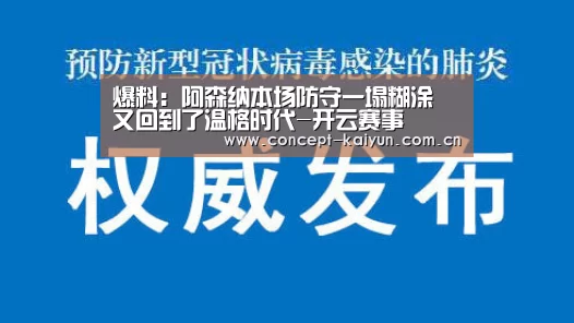爆料：阿森纳本场防守一塌糊涂 又回到了温格时代-开云赛事