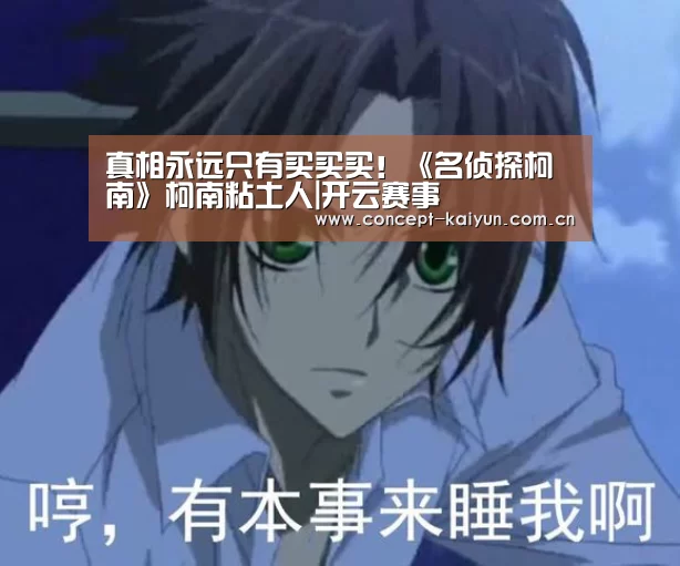 真相永远只有买买买！《名侦探柯南》柯南粘土人|开云赛事