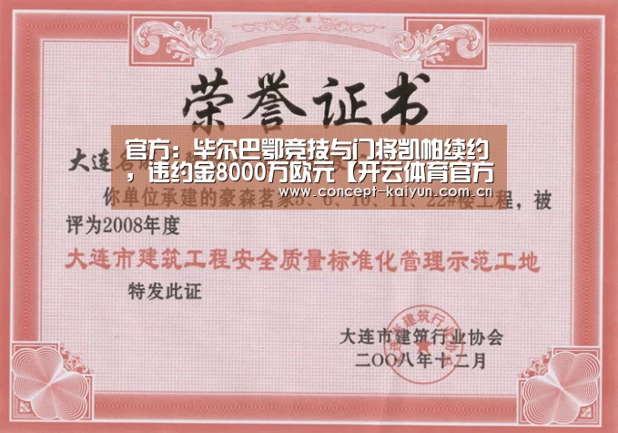 官方：毕尔巴鄂竞技与门将凯帕续约，违约金8000万欧元【开云