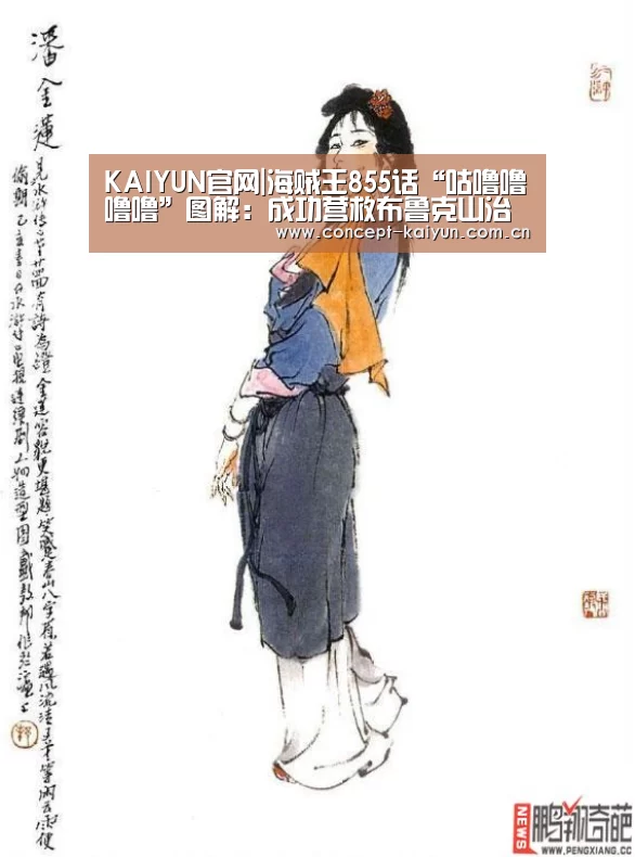 KAIYUN官网|海贼王855话“咕噜噜噜噜”图解:成功营救布鲁克山治找到路飞(图2) 开云赛事