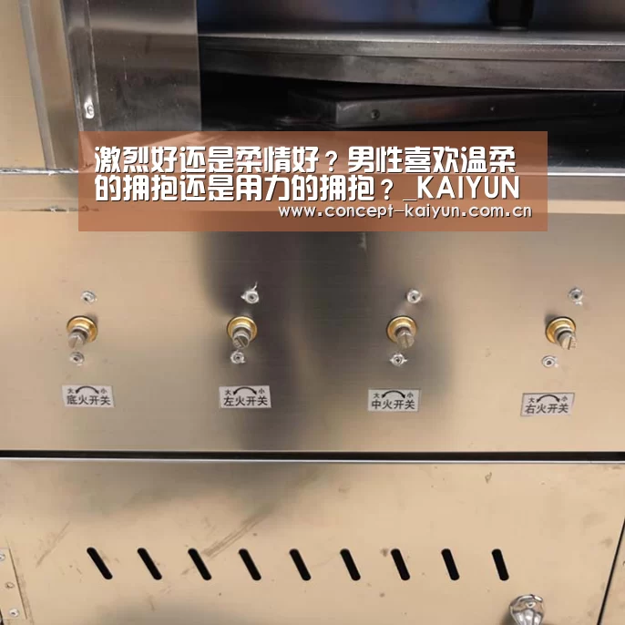 激烈好还是柔情好？男性喜欢温柔的拥抱还是用力的拥抱？_KAI