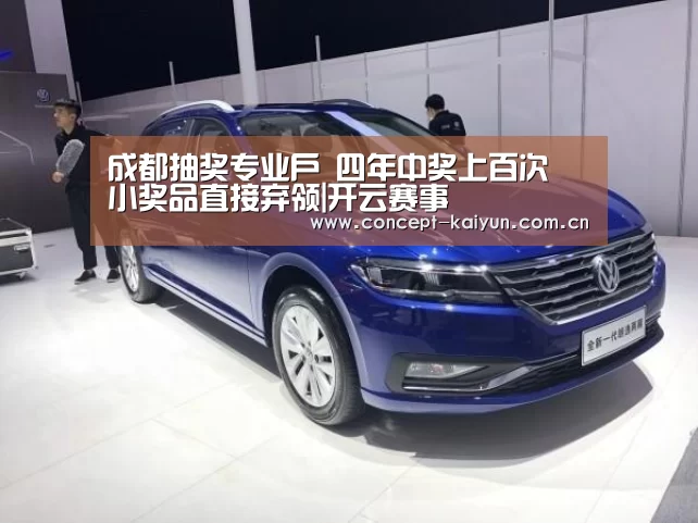 成都抽奖专业户   四年中奖上百次 小奖品直接弃领|开云赛事