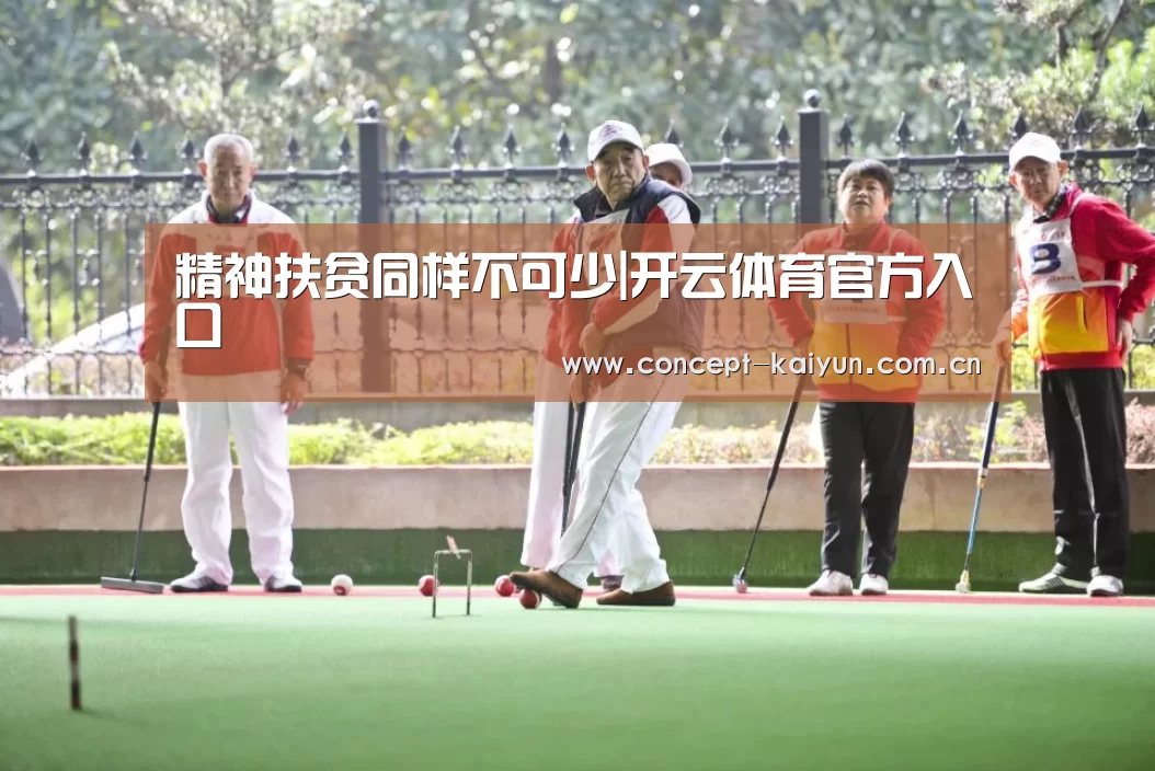 精神扶贫同样不可少|开云体育官方入口