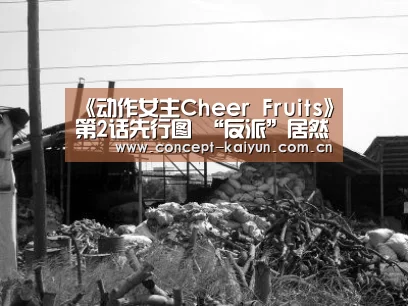 《动作女主Cheer Fruits》第2话先行图 “反派”居