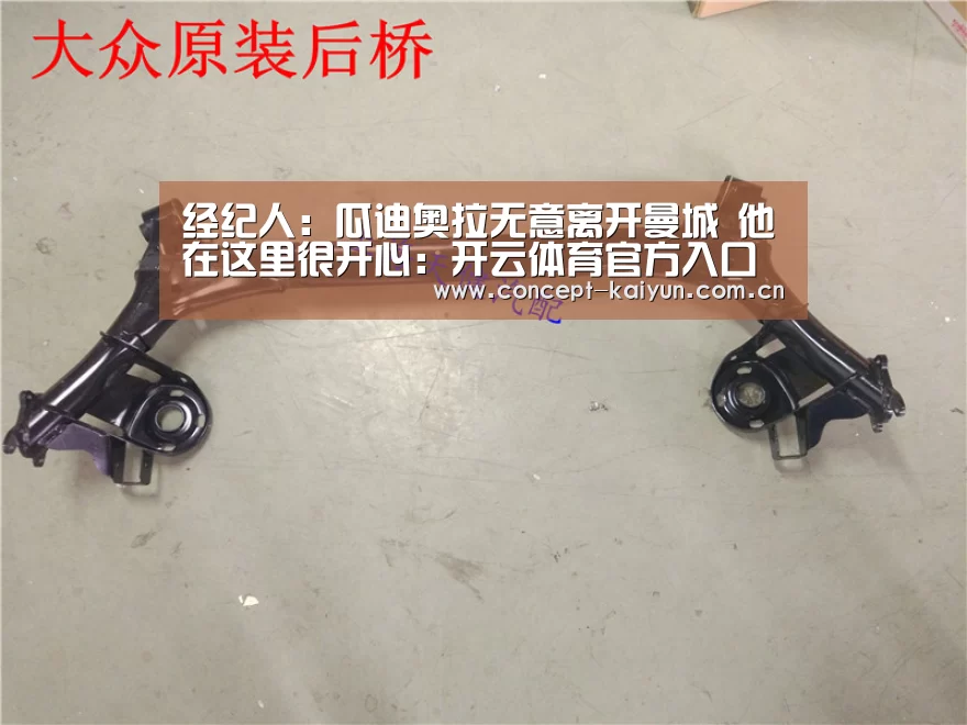 经纪人：瓜迪奥拉无意离开曼城 他在这里很开心：开云体育官方入