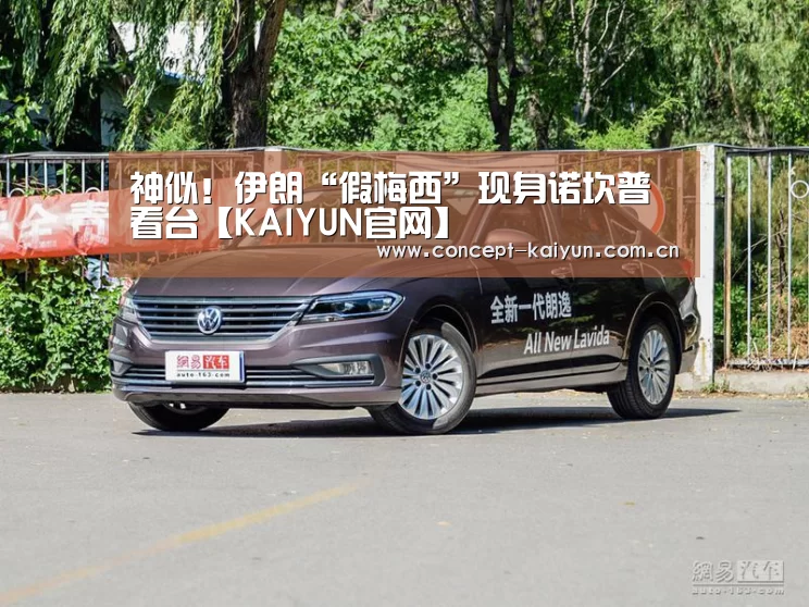 神似！伊朗“假梅西”现身诺坎普看台【KAIYUN官网】