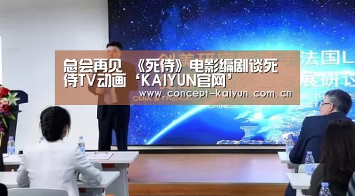 总会再见 《死侍》电影编剧谈死侍TV动画‘KAIYUN官网’