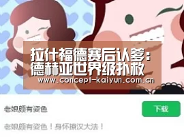 拉什福德赛后认爹:德赫亚世界级扑救保住翻盘希望“开云体育官方
