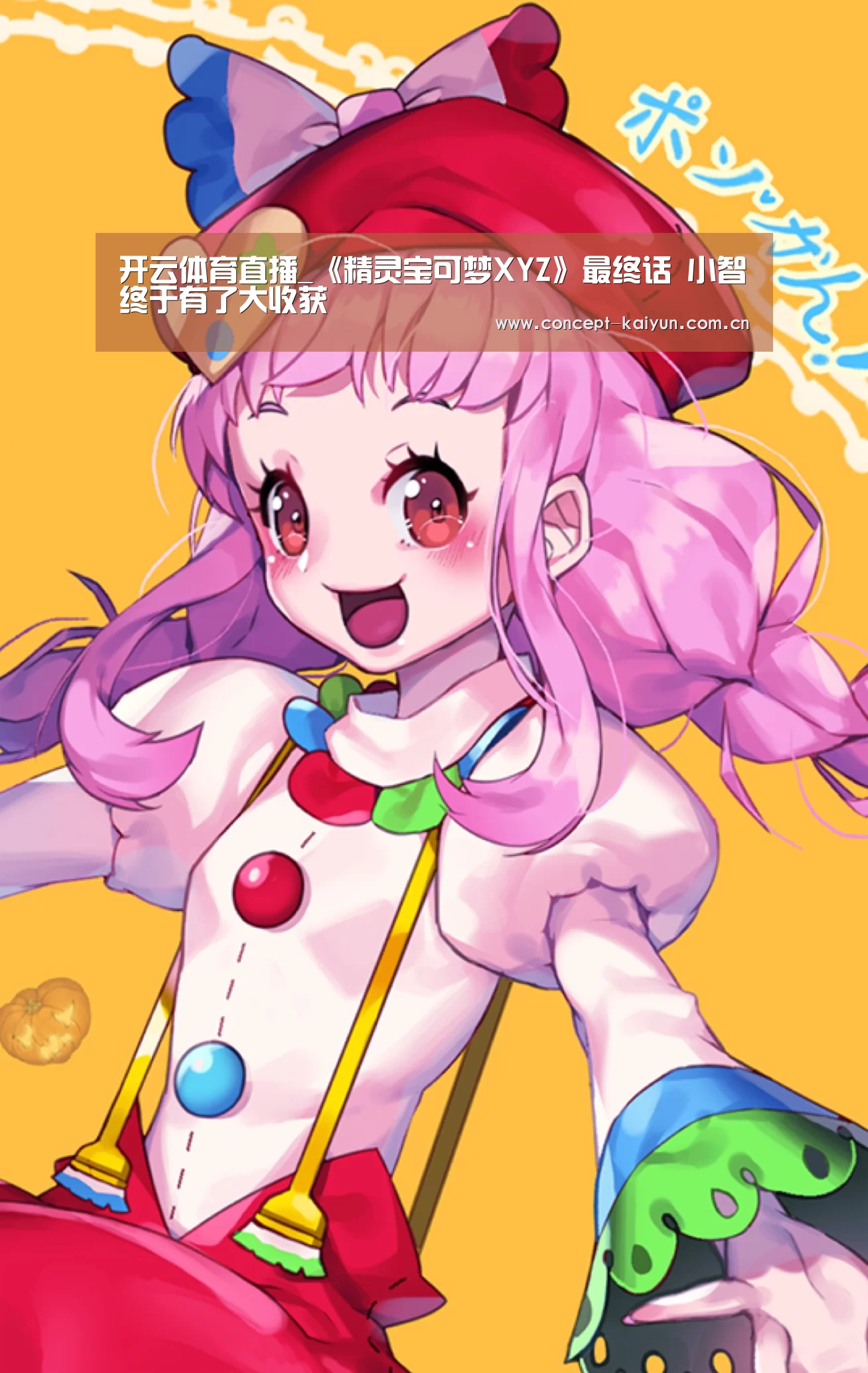 开云体育直播_《精灵宝可梦XYZ》最终话 小智终于有了大收获