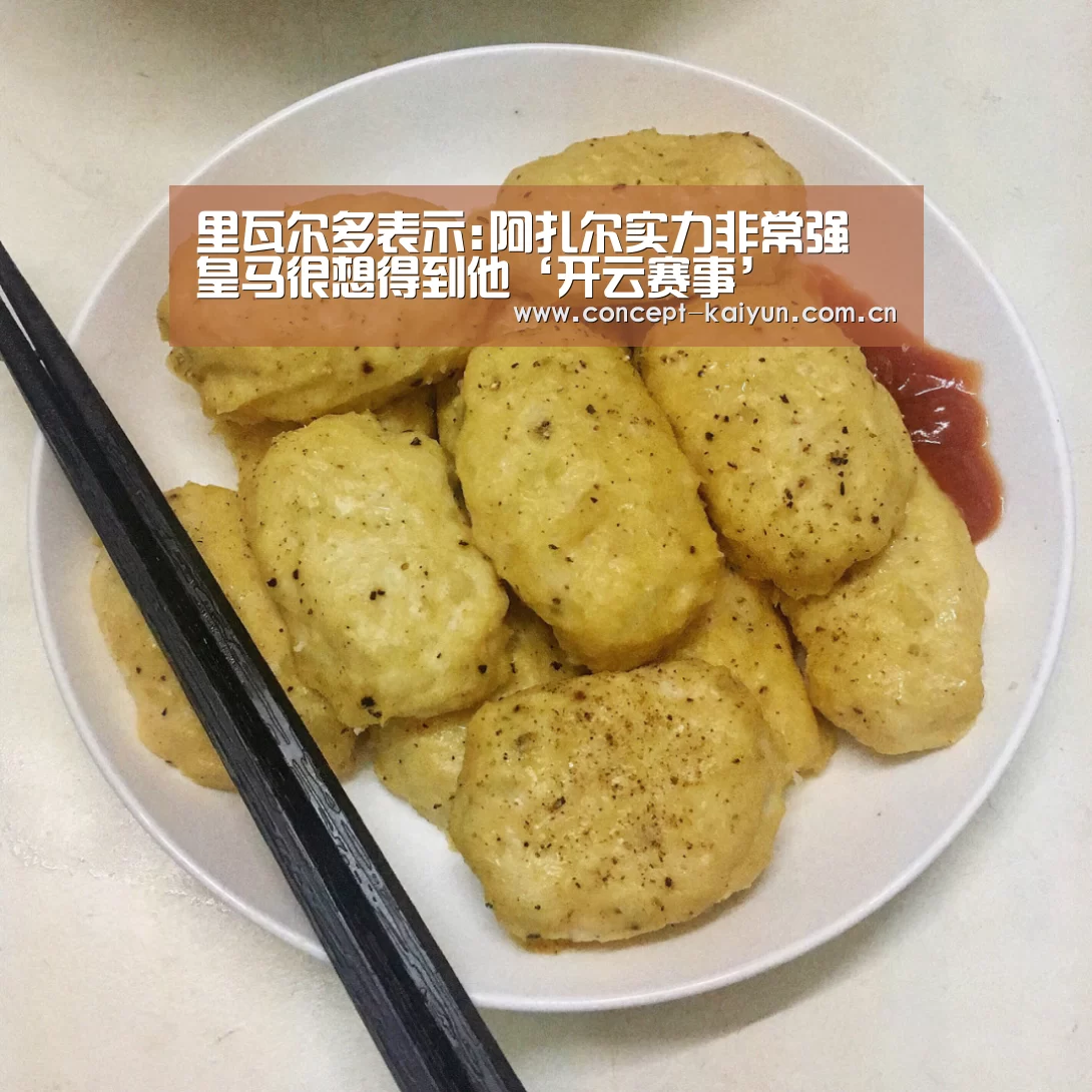 里瓦尔多表示:阿扎尔实力非常强 皇马很想得到他‘开云赛事’