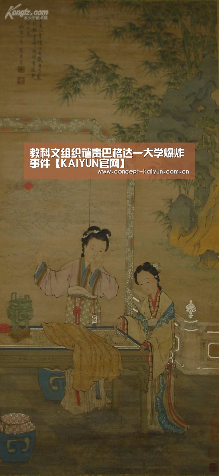 教科文组织谴责巴格达一大学爆炸事件【KAIYUN官网】