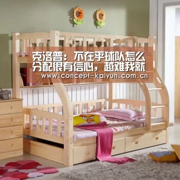 克洛普: 不在乎球队怎么分配很有信心，越难我就越高兴_开云体