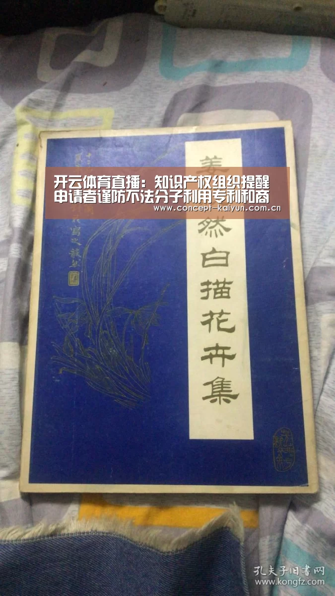 开云体育直播：知识产权组织提醒申请者谨防不法分子利用专利和商