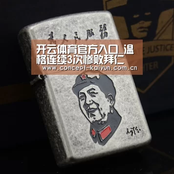 开云体育官方入口_温格连续3次惨败拜仁 埃梅里帮阿森纳找回面
