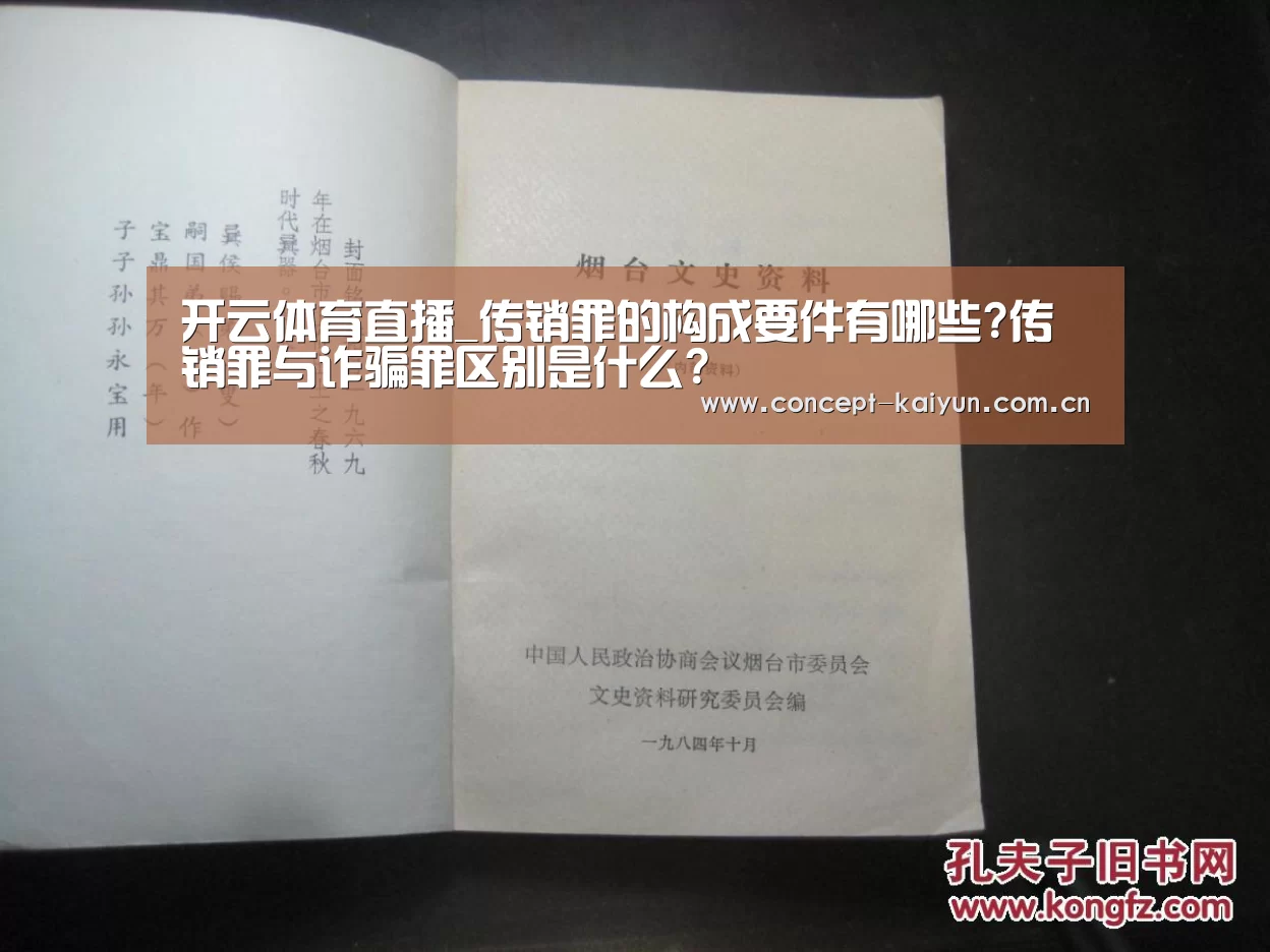 开云体育直播_传销罪的构成要件有哪些?传销罪与诈骗罪区别是什么?(图2) 开云赛事