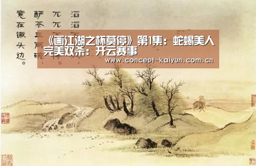 《画江湖之杯莫停》第1集：蛇蝎美人完美双杀：开云赛事