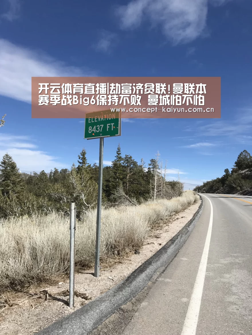 开云体育直播|劫富济贫联!曼联本赛季战Big6保持不败 曼城怕不怕(图4) 开云体育直播