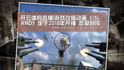 开云体育直播|游戏改编动画《ISLAND》定于2018年开播 恋爱冒险启程(图3) KAIYUN官网