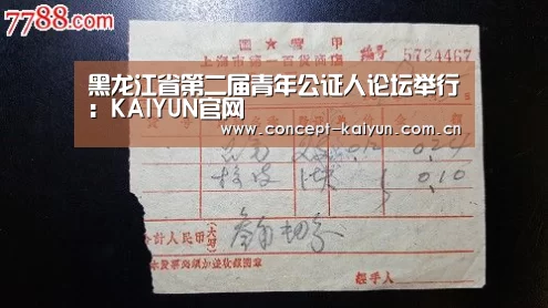 黑龙江省第二届青年公证人论坛举行:KAIYUN官网(图2) 开云体育直播