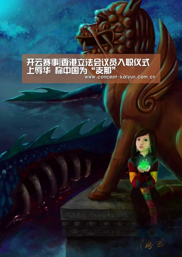 开云赛事|香港立法会议员入职仪式上辱华 称中国为“支那”