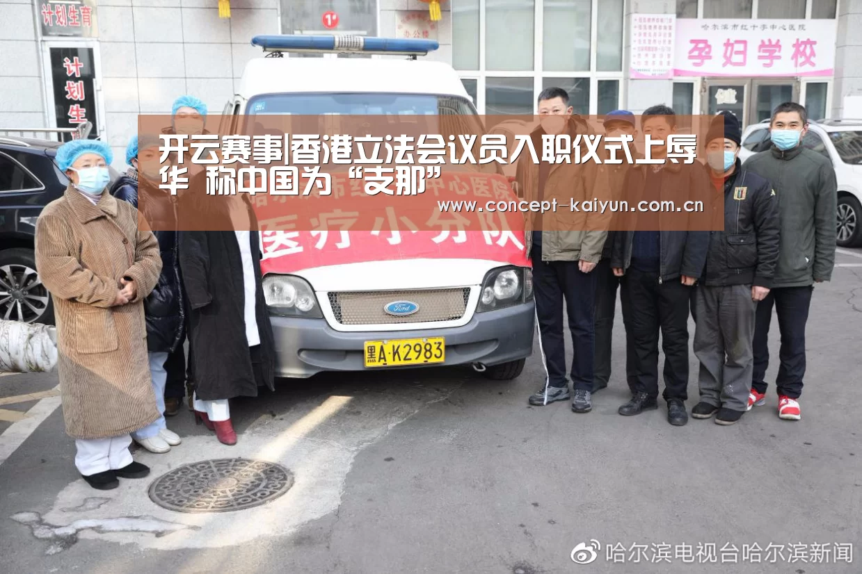 开云赛事|香港立法会议员入职仪式上辱华 称中国为“支那”(图2) 开云体育官方入口