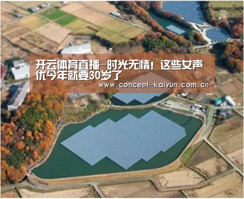 开云体育直播-时光无情！这些女声优今年就要30岁了